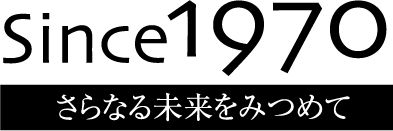 Since1970　さらなる未来をみつめて